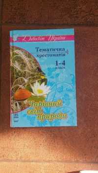 Книга Тематична хрестоматія 1-4 класи, б/у, 2011р.