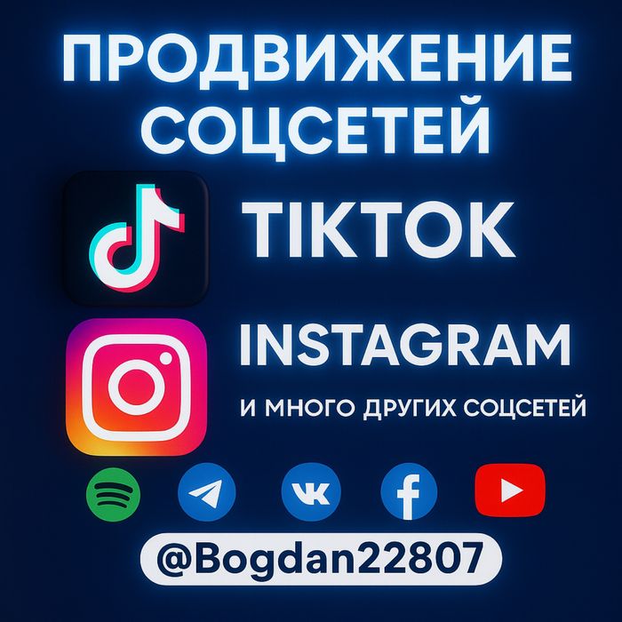 Накрутка подписчиков - Инстаграм, ТикТок, Телеграм Низкие цены