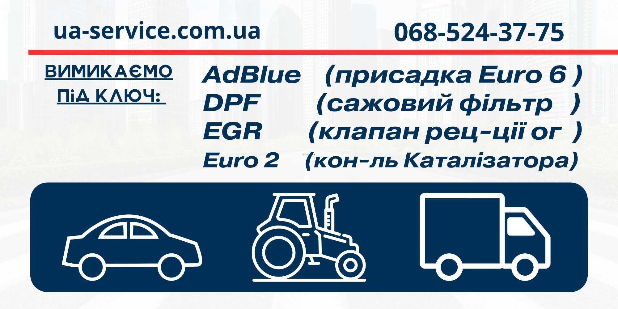 Отключить Удалить Катализатор DPF Adblue SCR Компьютерная Диагностика