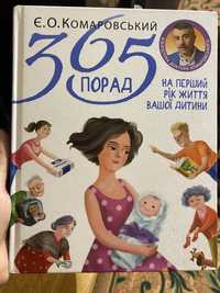 365 порад Комаровський