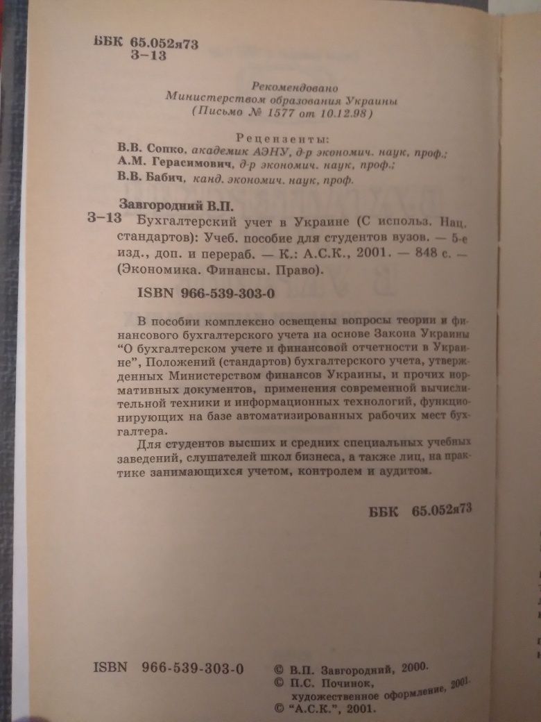 Прода  книгу "Бухгалтерский учет в Украине" Завгородний В.П.