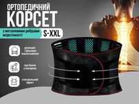 Пояс корсет для спини спины ортопедичний ребрами жесткости жорсткості