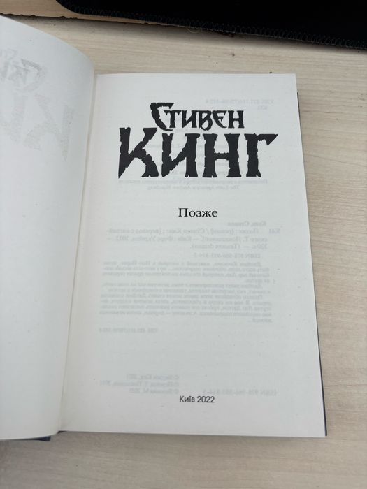 Позже- Стівен Кінг тверда обклад. Нова