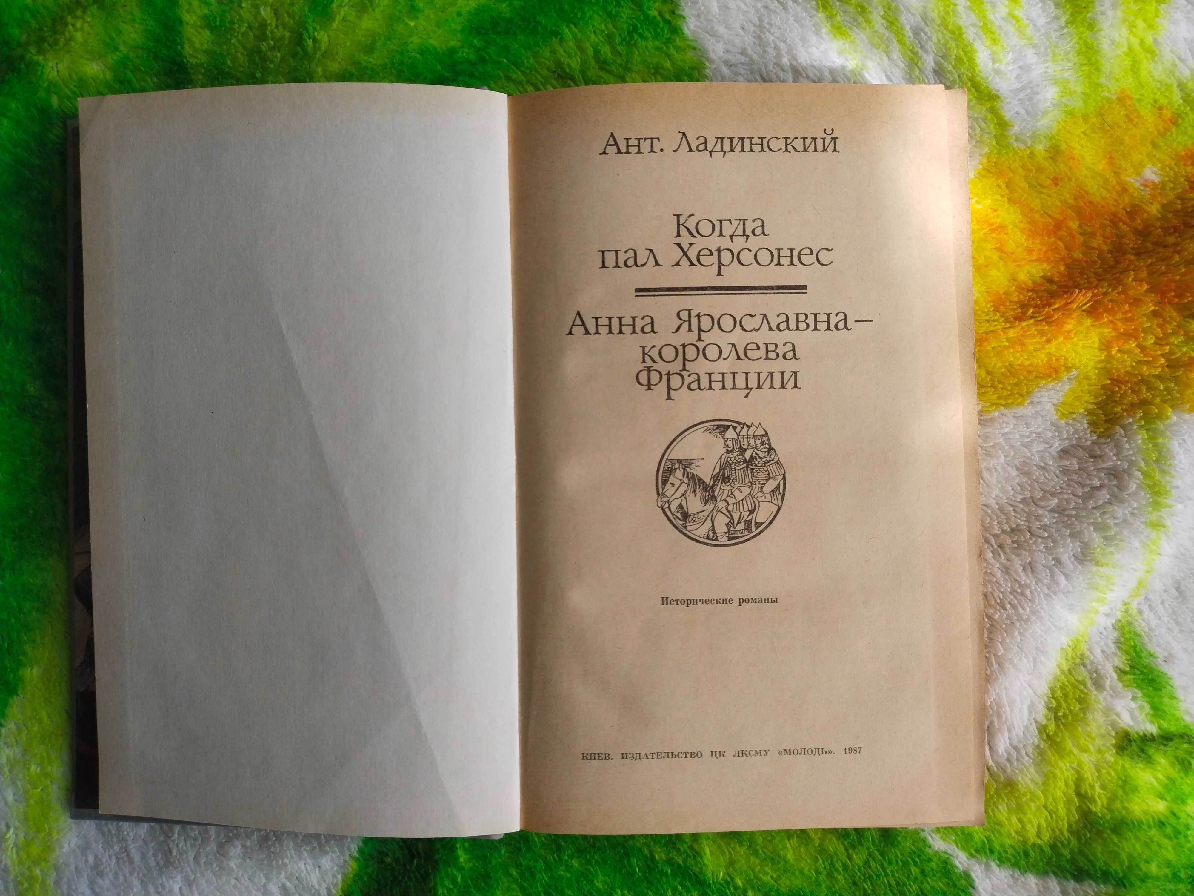 Продам книгу Ант. Ладинского Когда пал Херсонес, Анна Ярославна