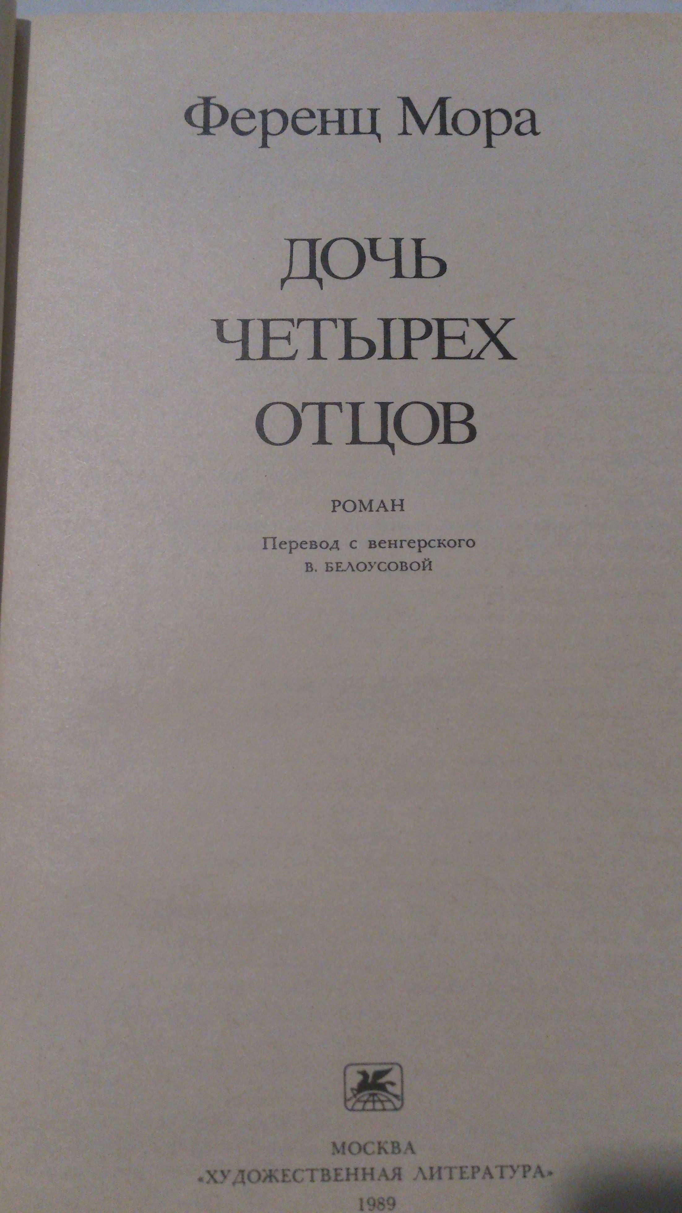 Роман Ференц Мора Дочь четырех отцов Перевод с венгерского