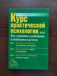 Раиль Кашапов - Курс практической психологии