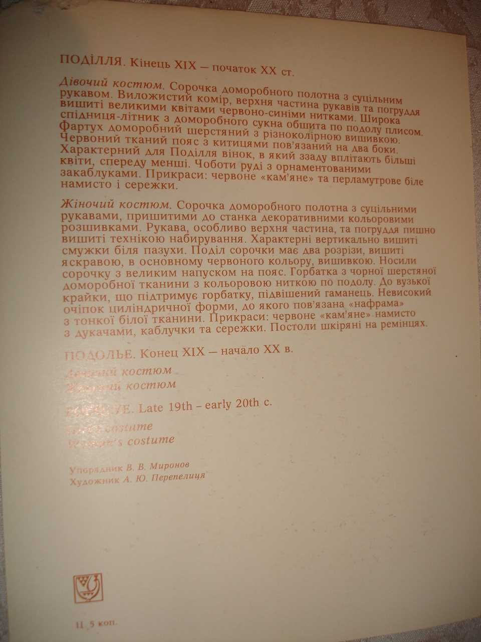 УКРАЇНСЬКИЙ КОСТЮМ. Комплект листівок (20 шт.). Київ, 1977 р. 450 грн.