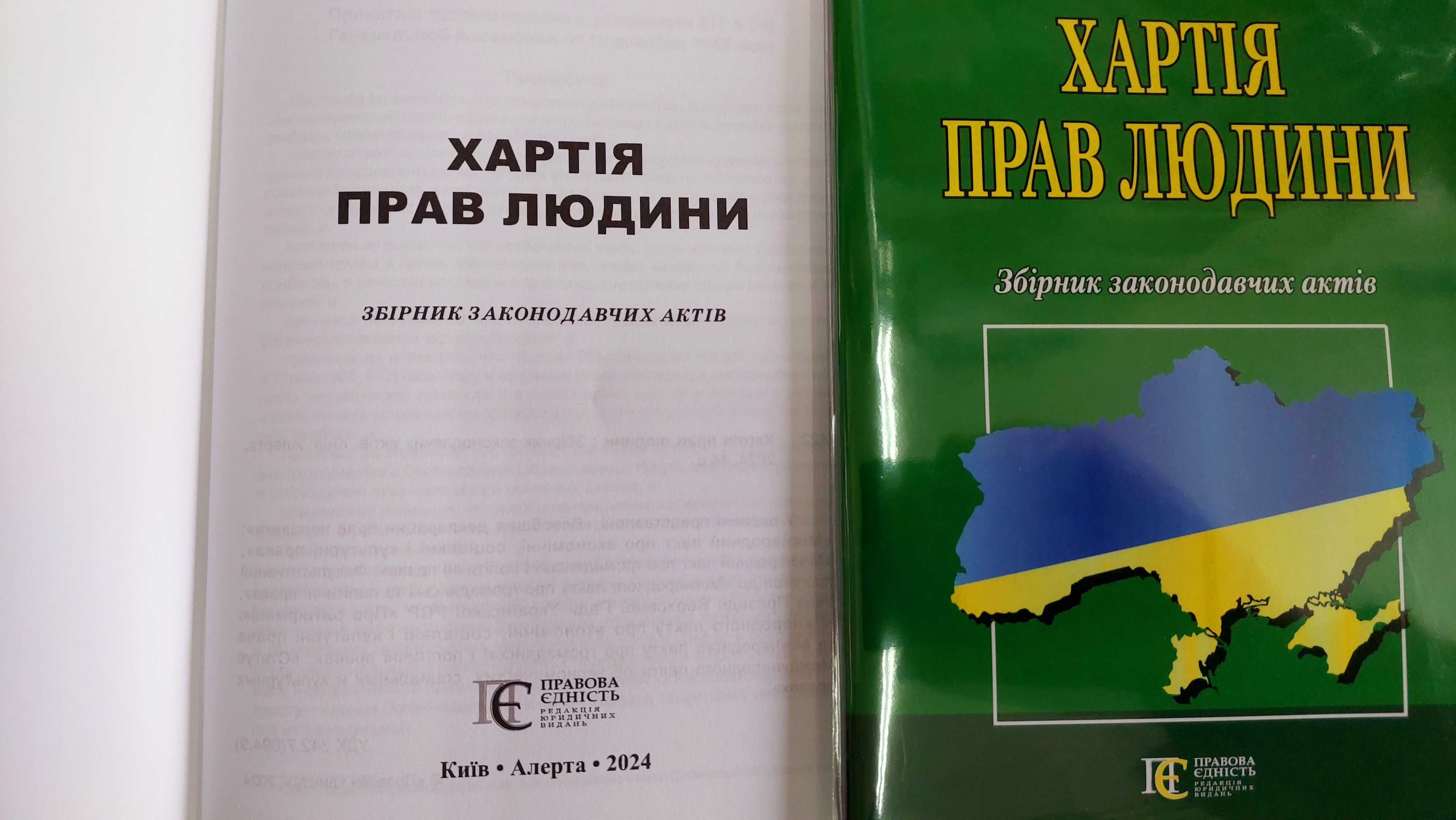 Хартія прав людини Збірник законодавчих актів  Алерта 2024р