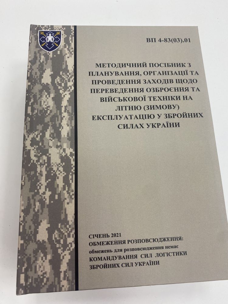 Посібник з переведення техніки на літню(зимову) експлуатацію у ЗСУ