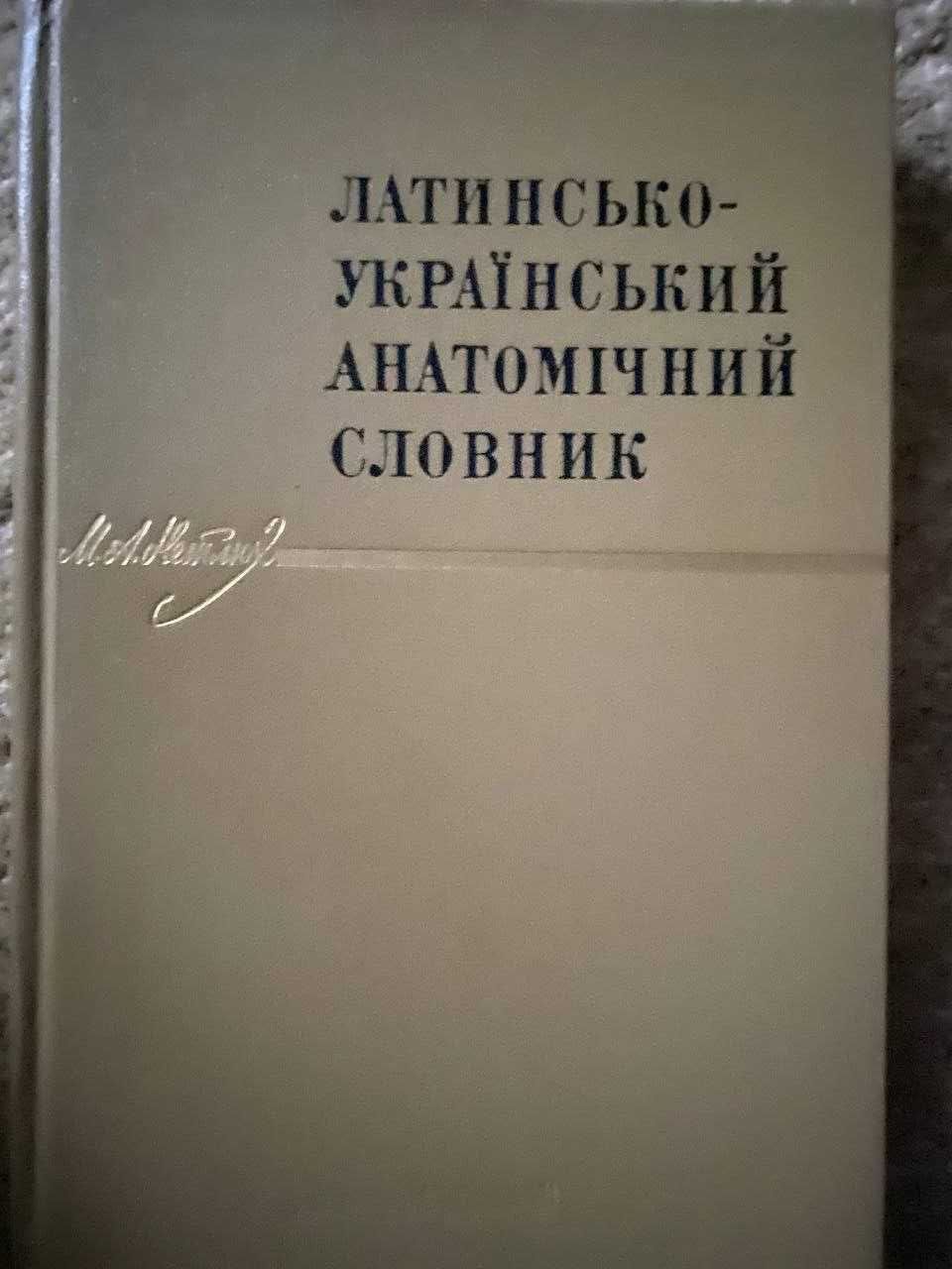 Латино-український анатомічний словник