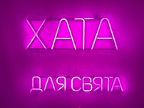 Неонова вивіска "Хата для свята" рожева, 600*400 мм, світлодіодна