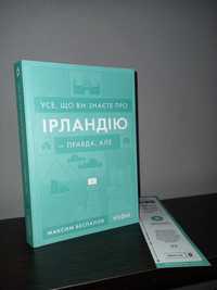 "Усе, що ви знаєте про Ірландію-правда, але"  Максим Беспалов