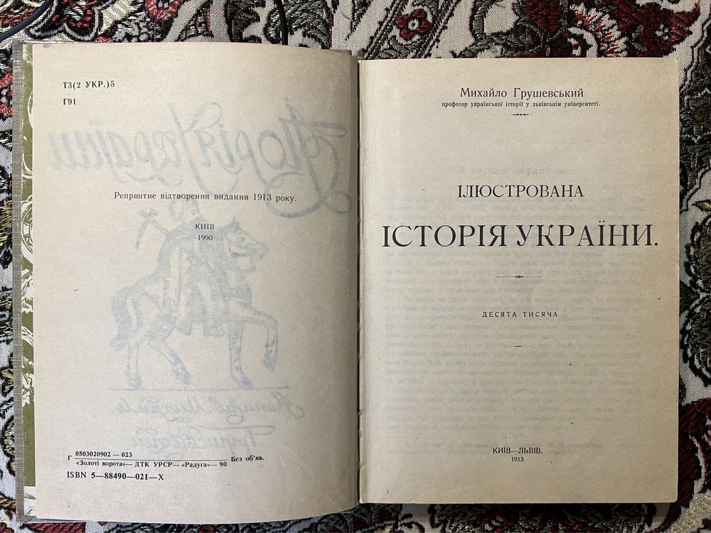 Грушевський Михайло. Ілюстрована історія України. Репринт 1913