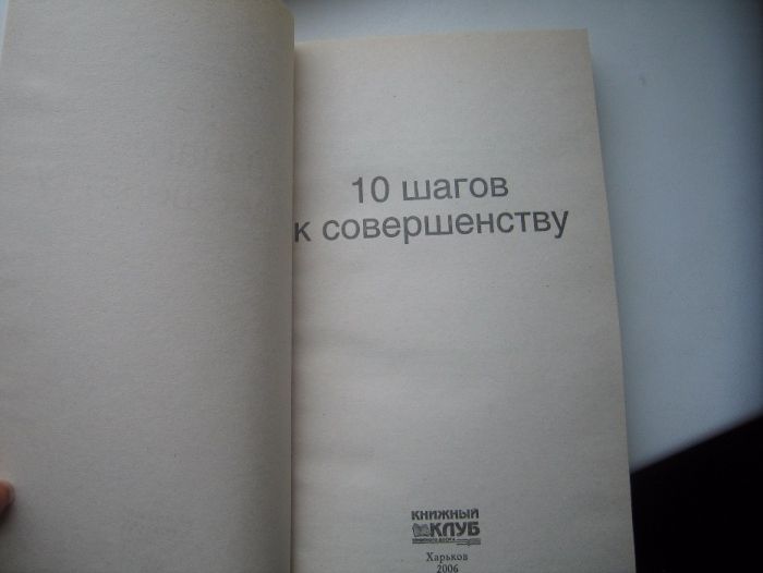 10 шагов к совершенсту, полезная книга