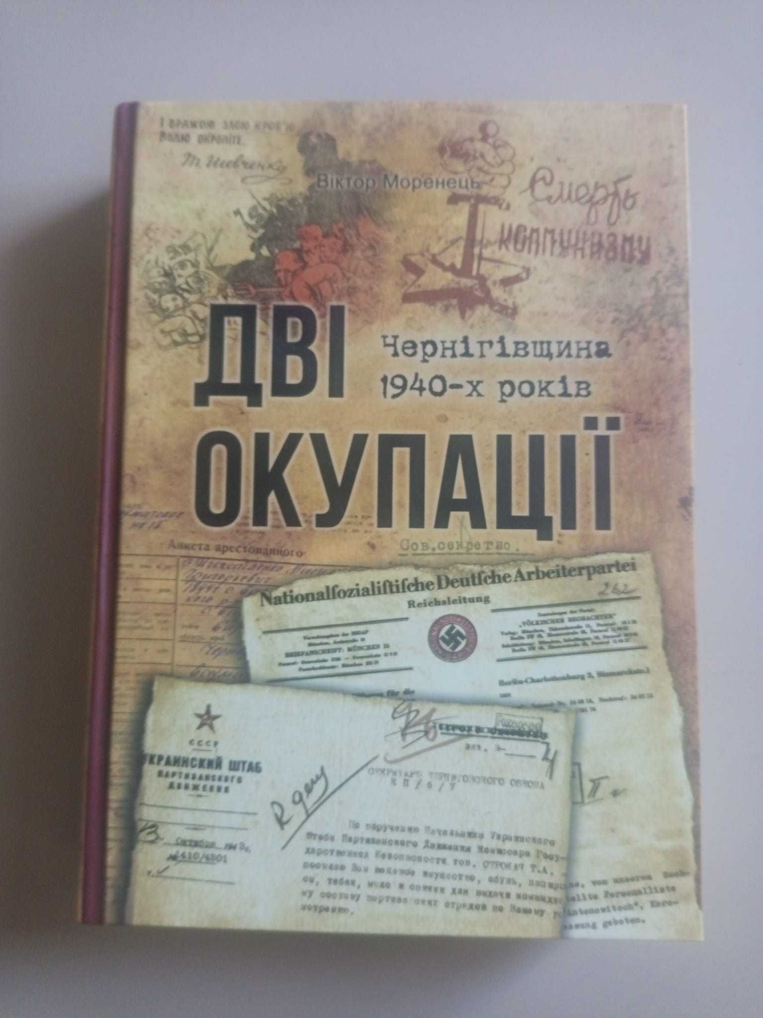 Дві окупації: Чернігівщина 1940-х років