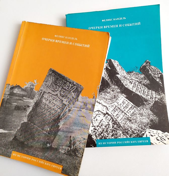 ИСТОРИЯ Евреев Феликс Кандель Очерки Времён и Событий есть Тора Танах