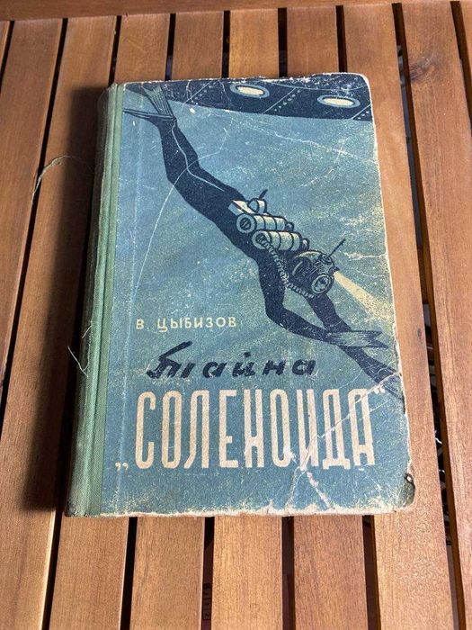 Книга Тайна «Соленоида» (автор Владимир Цыбизов)