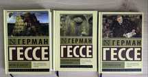 Книга Герман Гессе Игра в бисер, Степной волк, Сиддхартха