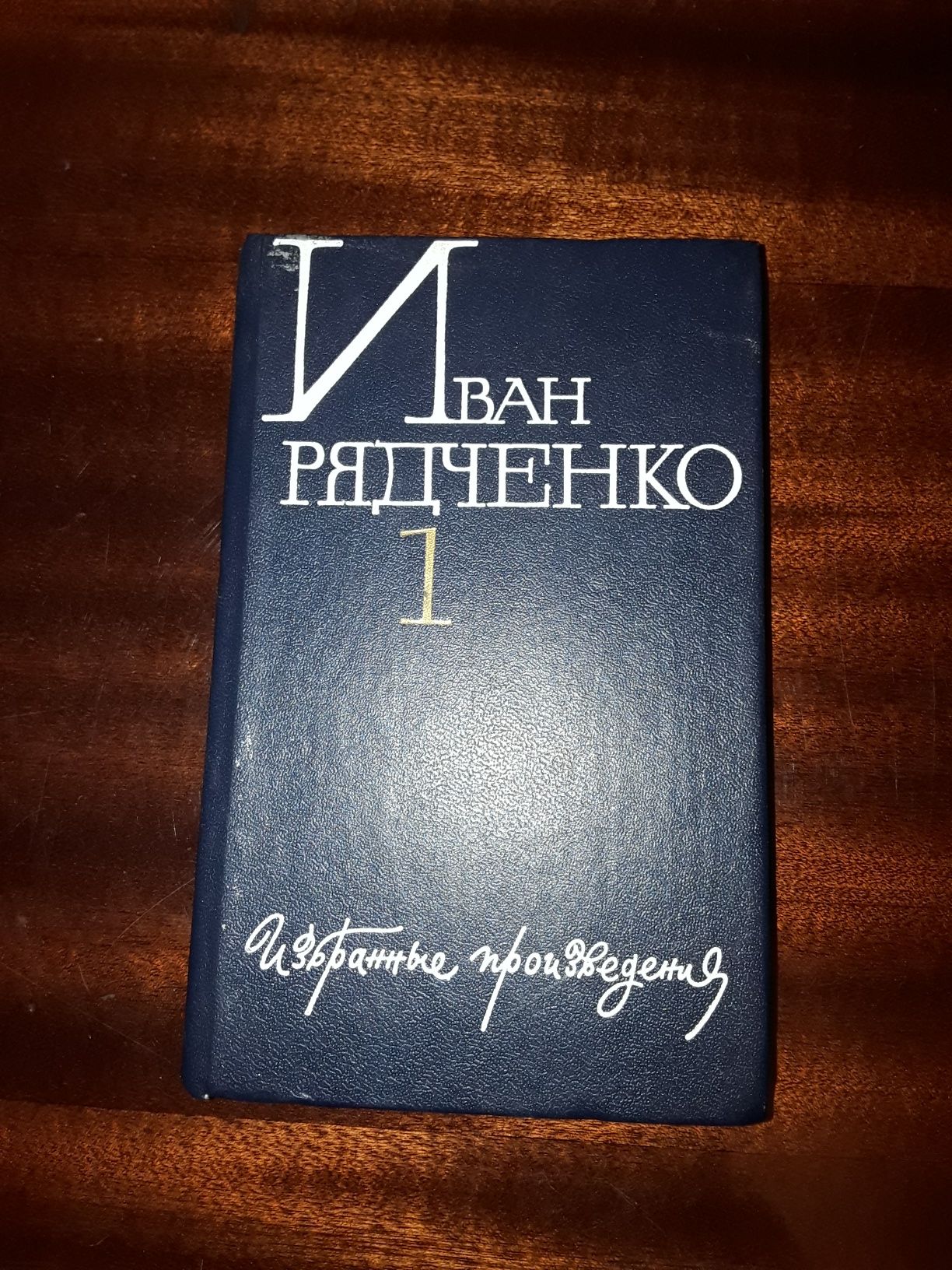 Сборник Стихотворений Иван Рядченко
