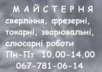 Майстерня-сверління, фрезерні, токарні, зварювальні, ремонтні роботи