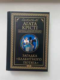 Аґата Крісті «Загадка "Блакитного потяга"»