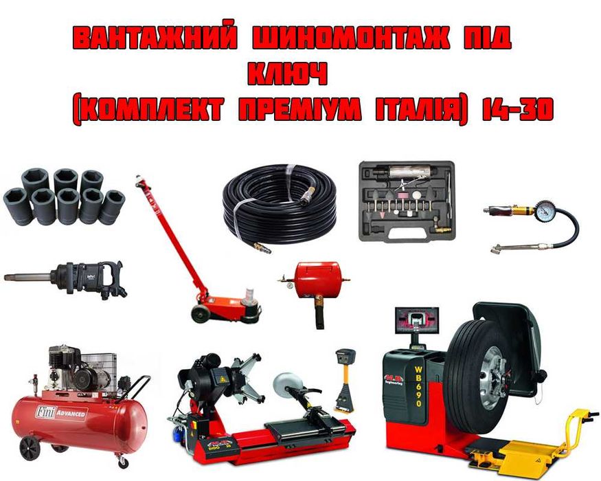 Грузовой шиномонтаж под ключ (комплект премиум Италия) 14"–30"