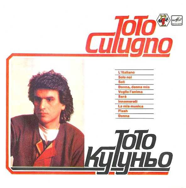 Toto Cutugno – Тото Кутуньо 1987 LP платівка / вініл