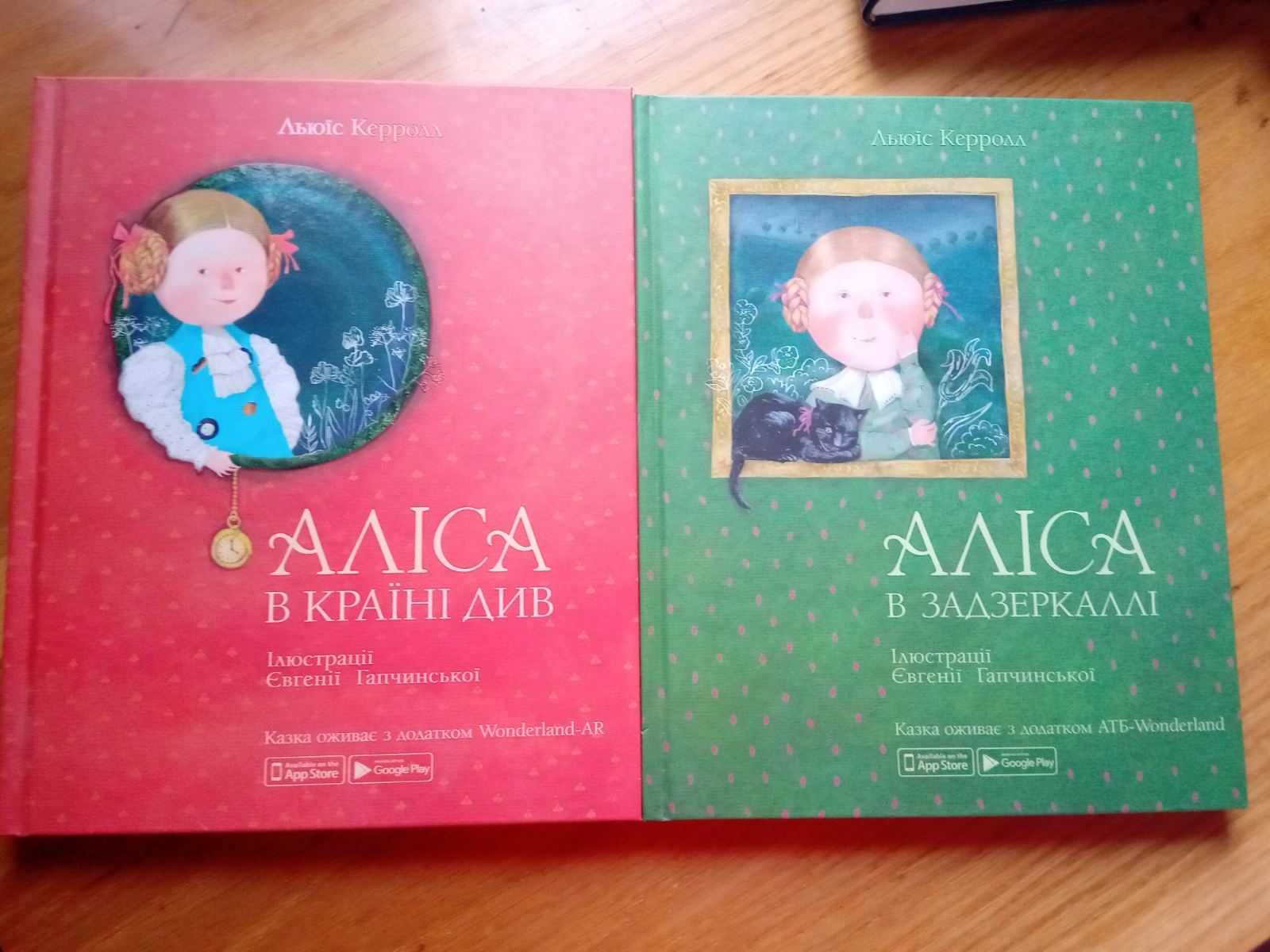 Л. Керролл «Аліса в задзеркаллі»/ 2 книги