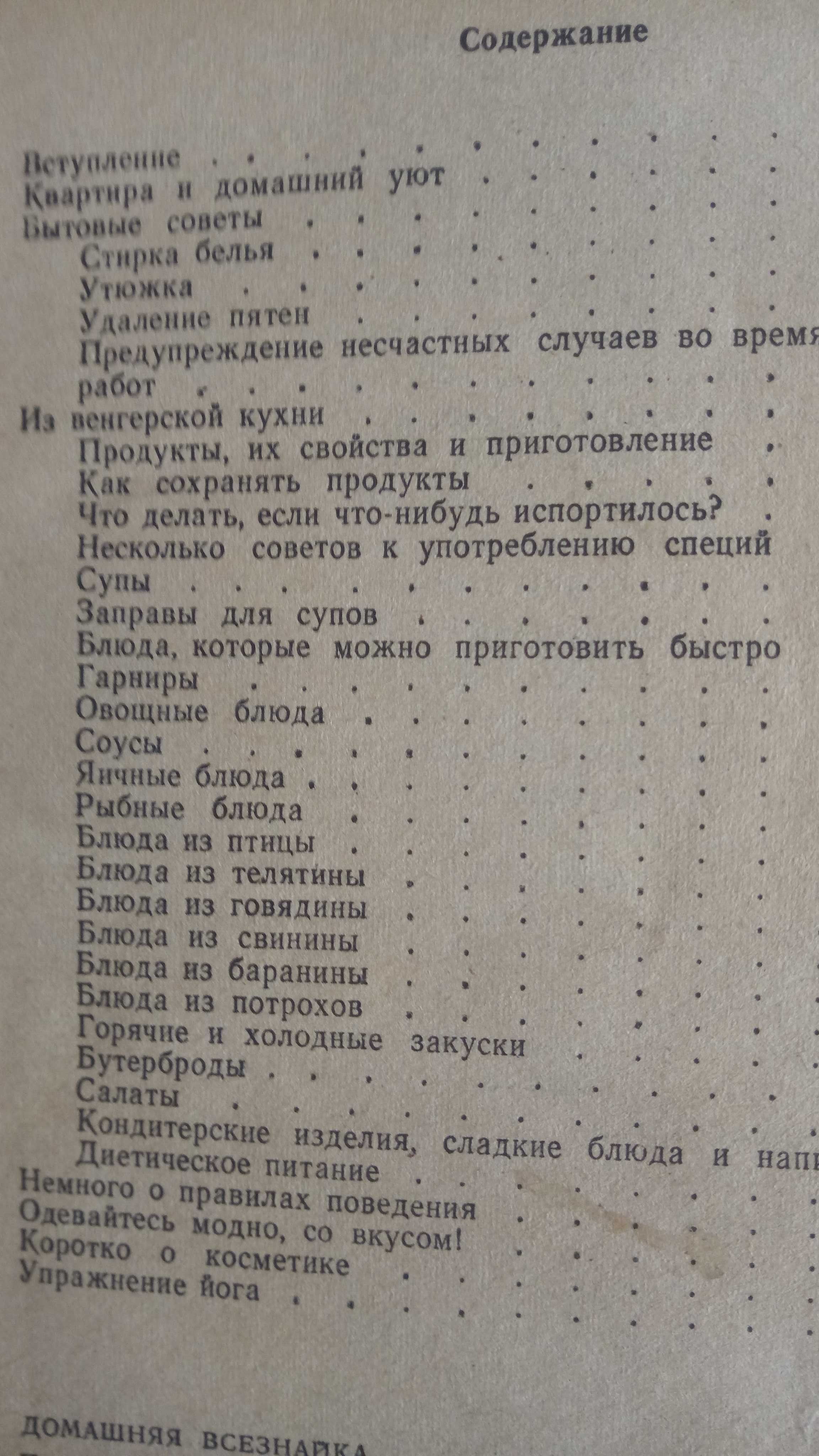 Домашняя всезнайка. Полезные советы женщине, как вести дом. хозяйство.