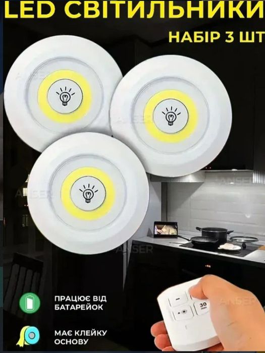 Набір з трьох LED Світильників + пульт керування!