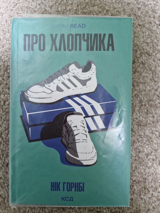 Про хлопчика Нік Горнбі