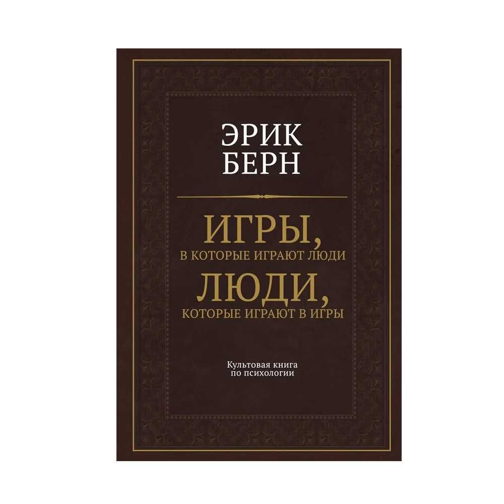 "Игры, в которые играют люди. Люди, которые играют в игры" Эрик Берн