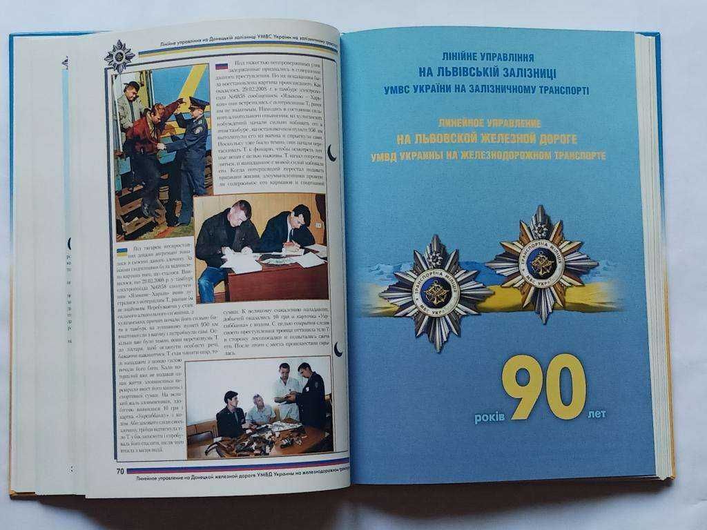 Книга "Транспортна міліція МВС України" 90 років 2009 рік