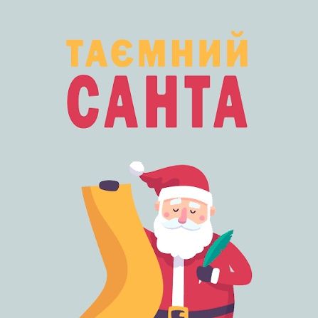 Шукаю для доньки таємного санту