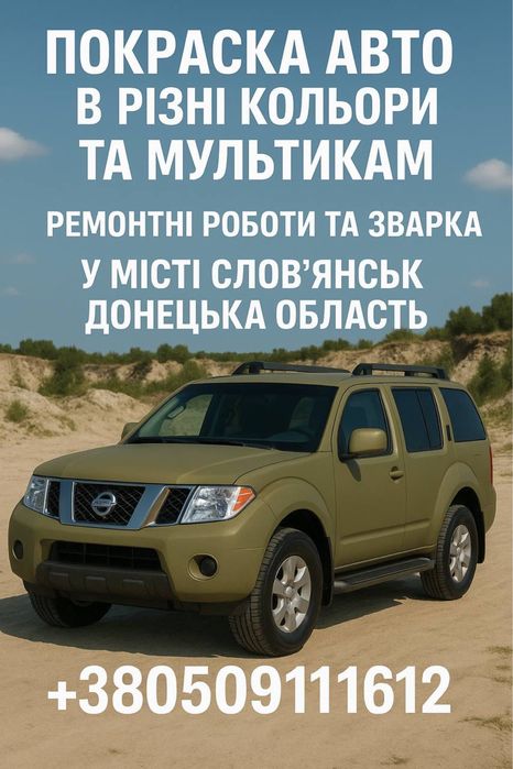 Покраска авто без очереди в ваш цвет, в цвет хаки/мультикам