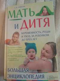 Книга Мать и дитяэ150гр