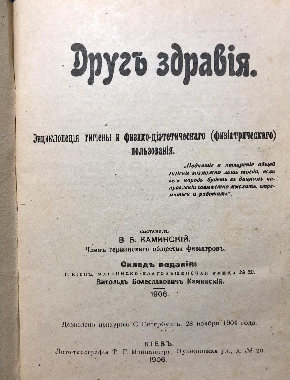 Книга В. Б. Каминский "Друг здравия"