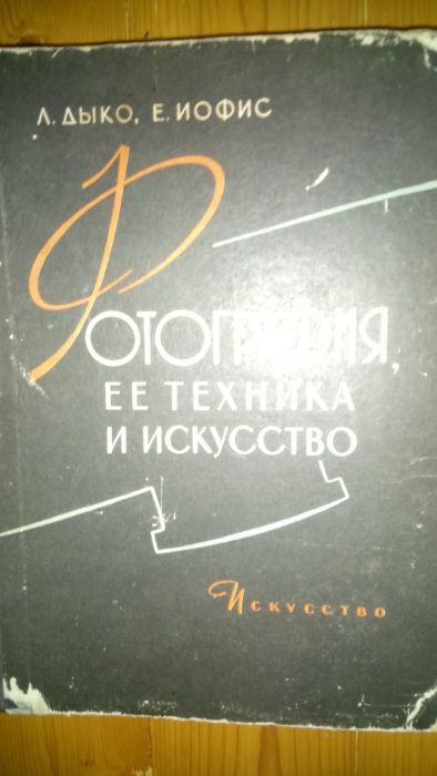 Л.Дыко, Е.Иофис "Фотография,ее техника и искусство"1960г.