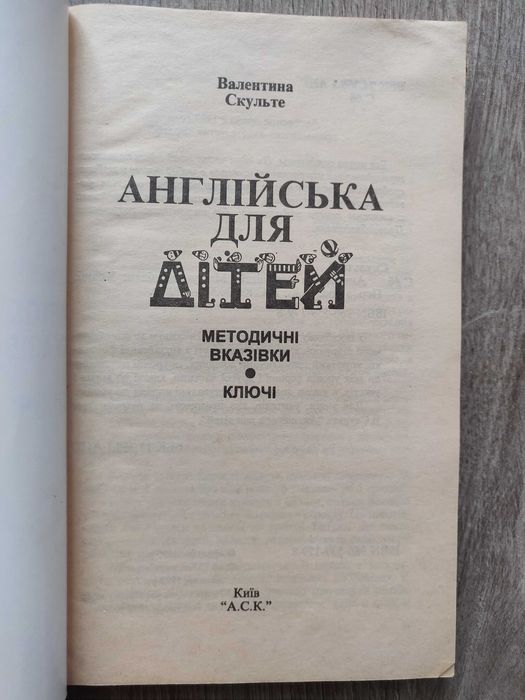 Валентина Скульте. Англійська для дітей.