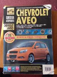 Chevrolet Aveo руководство по эксплуатации и ремонту