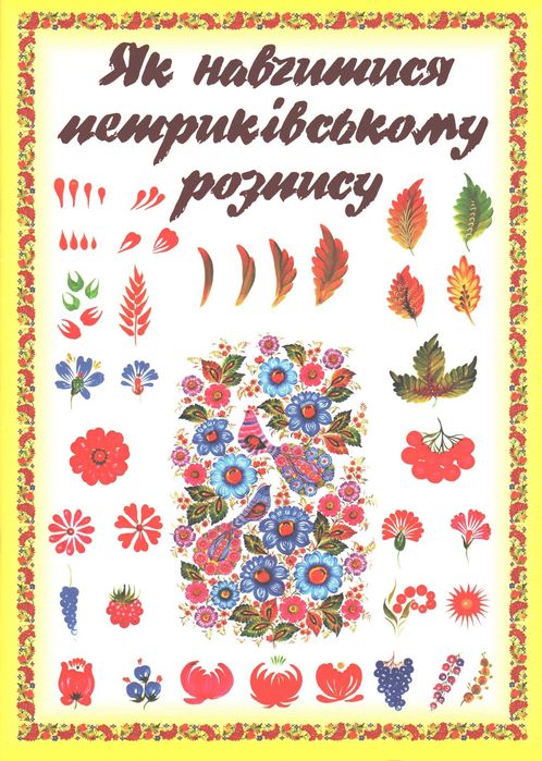 Як навчитися петриківському розпису – брошура, 32 ст., 200 ілюстрацій!