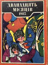 Дванадцять місяців 12 1985 рік книга