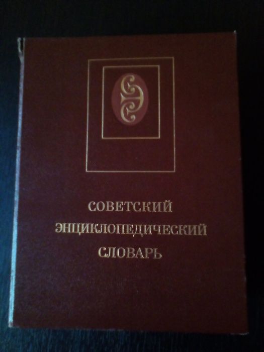 Советский энциклопедический словарь