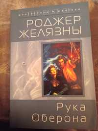 Роджер Желязни. Рука Оберона. 2005 год.