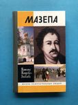 Таирова-Яковлева Мазепа ЖЗЛ