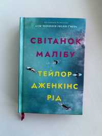 «Світанок Малібу» Тейлор Дженкінс Рід