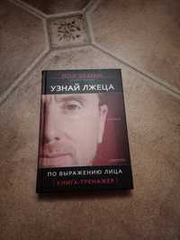 Книга Впізнай брехуна.