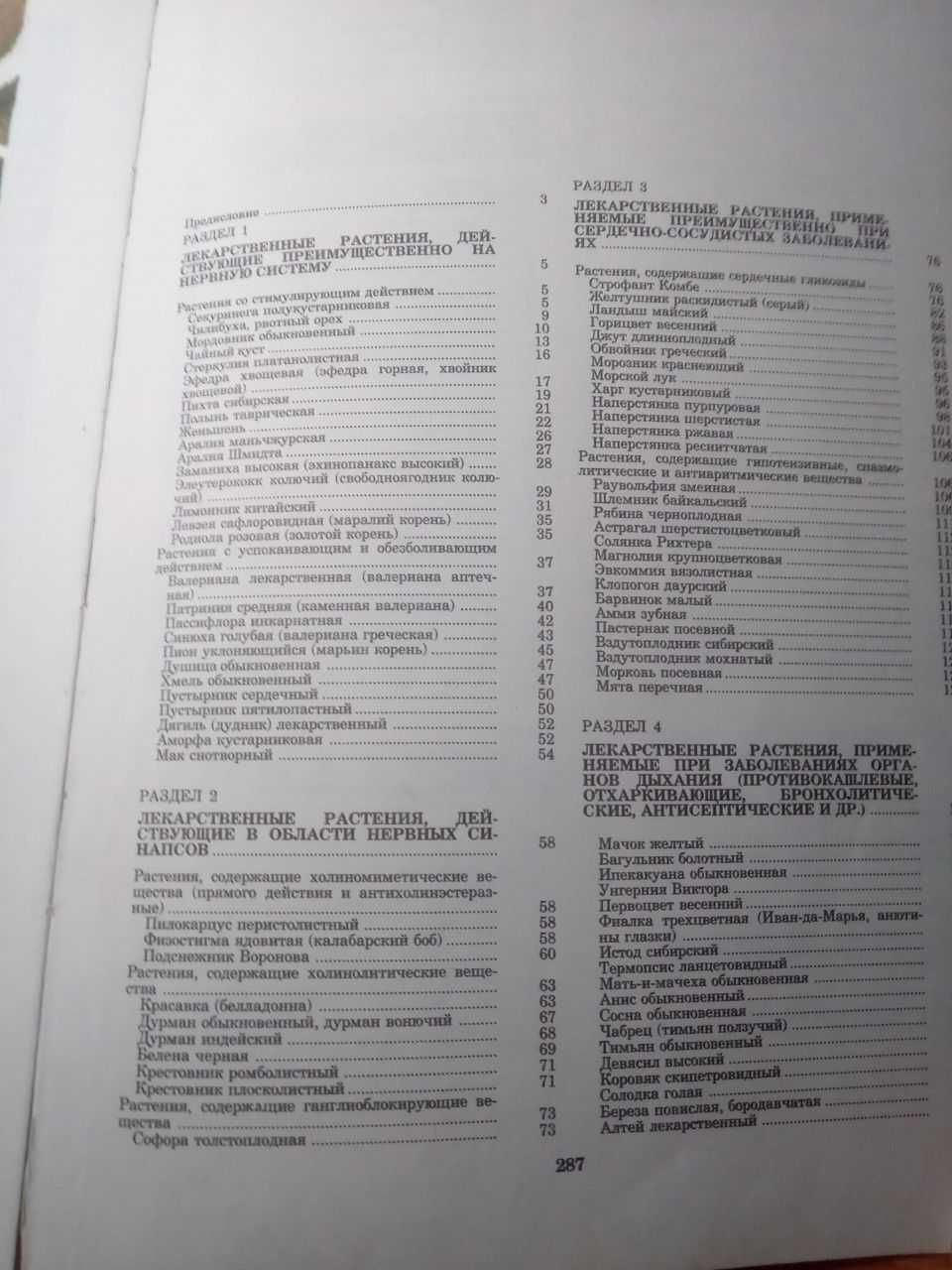 Турова, Сапожникова "Лекарственные растения СССР и их применение"