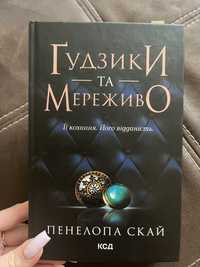 Книга «Ґудзики та мереживо»