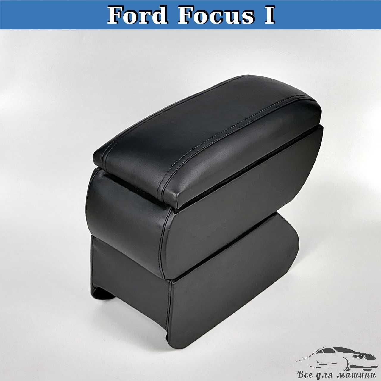 Підлокітник на Ford Focus I